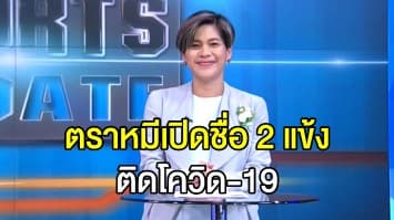 แอต.มาดริด เปิดชื่อ 2 แข้งติดโควิด-19 ก่อนแข่งแชมเปียนส์ ลีก