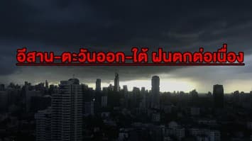 เตรียมร่มให้ดี อีสาน-ตะวันออก-ใต้ฝนตกต่อเนื่อง กทม.ไม่รอดชุ่มฉ่ำ 40%