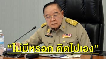 'บิ๊กป้อม' โต้ 'แกนนำม็อบนศ.' ฉะกลับ "คิดไปเอง" ถูกตำรวจติดตาม