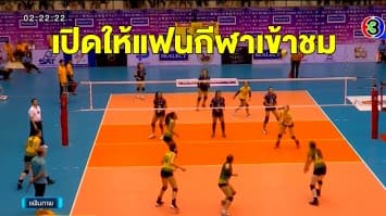 วอลเลย์บอลถ้วย ก. เปิดให้แฟนกีฬาเข้าชม 600 คน ต่อ 1 วัน 