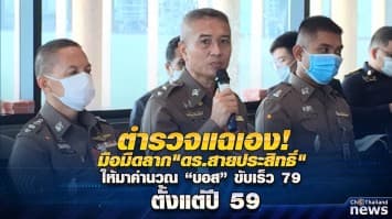 ไล่ไทม์ไลน์ แฉ ปมเปลี่ยนข้อมูลความเร็วรถ "บอส อยู่วิทยา" จาก 177 เป็น 79  กม./ชม.