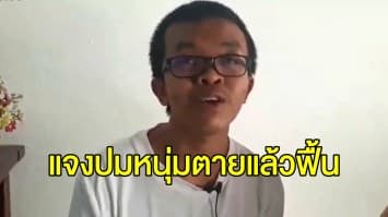 หมอแจง กรณีหนุ่มตายแล้วฟื้นในห้องน้ำ ยอมรับผิดพลาดตรวจไม่ละเอียด