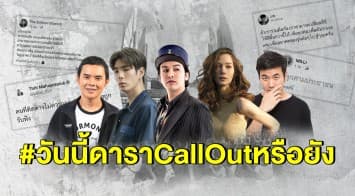 สรุปปมเดือด #วันนี้ดาราCallOutหรือยัง คนดังตบเท้าเสริมทัพ กระบอกเสียงหนุนคนรุ่นใหม่ เรียกร้องประชาธิปไตย