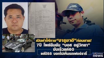 จับพิรุธ! คำให้การก่อนตาย “จารุชาติ มาดทอง” พยาน บอส อยู่วิทยา