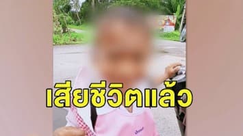 สลด! แพทย์สุดยื้อ 'น้องกองบิน' เสียชีวิตแล้ว หลังครูลืมในรถตู้โรงเรียน