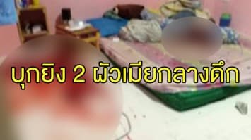 รวบจ่าสิบเอกบุกยิง 2 ผัวเมีย สนั่นกลางดึก ดับ 1 สาหัส 1 ตร.คาดสาเหตุรักสามเส้า