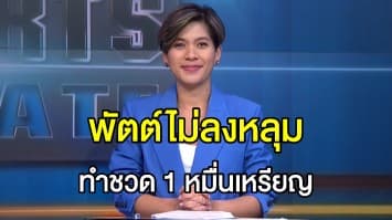 หนุ่มสุดช้ำ พัตต์กอล์ฟ 121 ซม. พลาด ชวด 1 หมื่นเหรียญสหรัฐฯ ท่ามกลางเสียงเฮของเพื่อนพ้อง