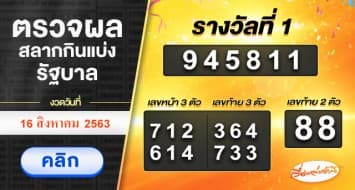 ตรวจผลสลากกินแบ่งรัฐบาล งวดวันที่ 16 สิงหาคม 2563