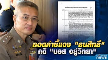 ถอดคำชี้แจง "ธนสิทธิ์" คดี "บอส อยู่วิทยา"  พบถูกเรียกปิดห้องคุย บิ๊กนู-บิ๊กอ๊อด