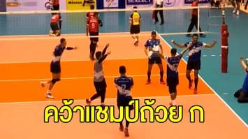 กองทัพอากาศ-PEA ศรีสะเกษ ผงาดคว้าแชมป์วอยเลย์บอลถ้วย ก. 