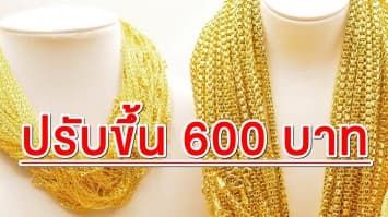 ราคาทองคำ ปรับขึ้น 600 บาท ทำทองรูปพรรณ แตะ 29,850