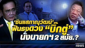 "ซินแสภาณุวัฒน์" ฟันธงดวง “นายกฯ” พ้นเคราะห์แล้ว.! แต่ยังเป็นปีชง  เตือน ต.ค. อาจมีเสียเลือดเสียเนื้อ ผ่านถึงปีหน้าได้อยู่ครบ 2 สมัย