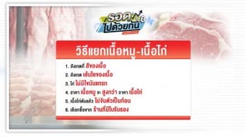 ระบาด! หมูบดปลอมในร่างเนื้อไก่ สอนวิธีดูหมู-ไก่ ด้วยตาเปล่า ไม่ถูกหลอก