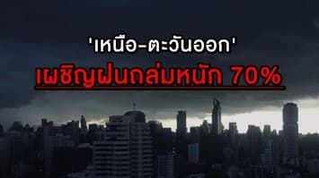  เตือน! 'เหนือ-ตะวันออก' เผชิญฝนถล่มหนัก กทม.ชุ่มฉ่ำเพียง 40%