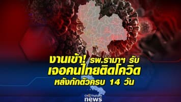 ด่วน.!! รพ.รามาฯ เผย พบคนไทย (กลับจากดูไบ) ติดโควิด-19 หลังกักตัวครบ 14 วัน แล้วกลับบ้าน