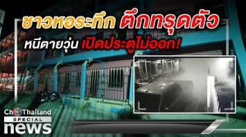 ระทึก! หอพักทรุดตัวกลางดึก 60 ชีวิตหนีตายวุ่น แถมประตูชั้นล่างเปิดไม่ออก