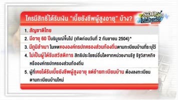 เตรียมตัวให้ดี ใกล้เปิดให้ลงทะเบียนผู้สูงอายุ รับเงินสูงสุด 1,000 บาทต่อเดือน