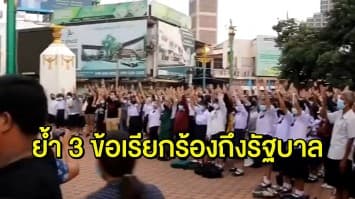 เยาวชน 'โคราชจะไม่ทน' ผูกโบว์ขาว ชู 3 นิ้ว ไล่รัฐบาล - 'ขอนแก่นพอกันที' รวมตัวย้ำจุดยืน 3 ข้อ