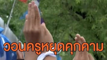  นร.สุโขทัย-กระบี่ ชู 3 นิ้ว เรียกร้องครูหยุดคุกคาม-ทวงถามคดีวันเฉลิม 