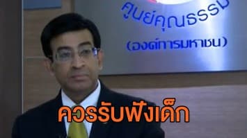 'กุมารแพทย์' แนะผู้ใหญ่ควรปลูกฝังแนวคิดประชาธิปไตยเชิงสอน เพื่อลดความขัดแย้งกับเด็ก พร้อมพูดคุยอย่างจริงใจ 