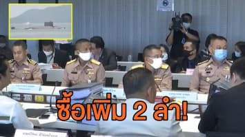  ผ่านฉลุย! 5 ต่อ 4 อนุ กมธ.ครุภัณฑ์ฯ เห็นชอบซื้อเรือดำน้ำ 2 ลำ 22,500 ล้านบาท 