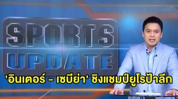 'อินเตอร์ - เซบีย่า' ชิงแชมป์ยูโรป้า ลีก - เปิดตัว 'โรนัลด์ คูมัน' กุนซือคนใหม่ บาร์เซโลนา