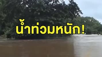 เดือดร้อนหนัก! ลำปางน้ำท่วมแม่ทะ ขยายวงกว้างรวม 10 ตำบลแล้ว