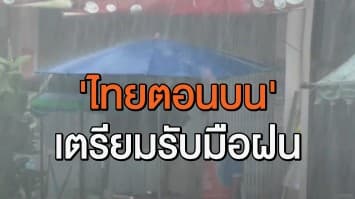 อุตุฯ เตือน 'ไทยตอนบน' รับมือฝนตกหนัก ระวังน้ำท่วมฉับพลัน น้ำป่า