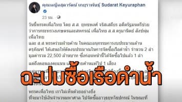 'หญิงหน่อย' อัดงบซื้อเรือดำน้ำ ช่วยคนตกงานได้ 7 แสนคน ลั่นเพื่อไทยจะไม่ปล่อยไว้แน่