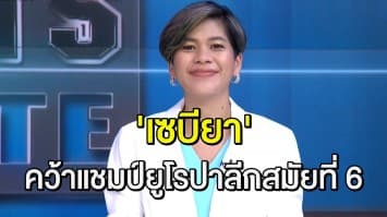 'เซบียา' เฉือนชนะ 'มิลาน' เถลิงแชมป์ยูฟ่า ยูโรปา ลีก สมัยที่ 6