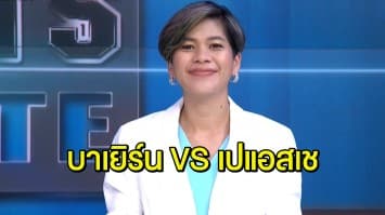 เสือใต้ เตรียมดวล เปแอสเช คืนนี้ รอบชิงแชมป์เปี้ยนส์ลีก