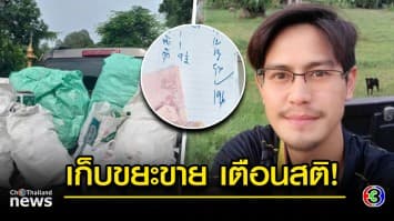 ชีวิตเรียบง่าย!ดาราดัง “น้ำ รพีภัทร” เก็บขยะขาย ให้ข้อคิดเตือนสติ