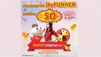 ไทยเวียตเจ็ทจัดโปรฯเด็ด ตั๋วเริ่มต้น 50 บาทต้อนรับสมาชิก SkyFUNNER 