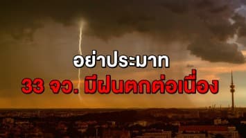 อย่าประมาท 33 จว. มีฝนถล่มต่อเนื่อง 'เหนือ-อีสาน' กระหน่ำ 40 % กทม. โดนซัด 30 %