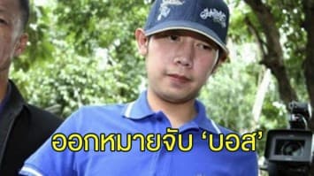 ศาลอาญากรุงเทพใต้ ออกหมายจับ #บอสอยู่วิทยา ขับรถประมาท-เสพโคเคน พร้อมยกเลิกหมายจับเดิม