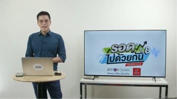 "รอดไปด้วยกัน เศรษฐกิจชาวบ้าน" EP.11 (25 สิงหาคม 2563)