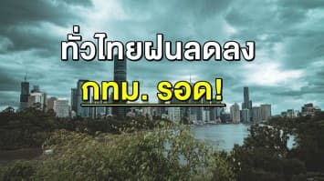 ข่าวดี! ฝนลดลงทั่วไทย 'เหนือ-ใต้' ชุ่มฉ่ำ 30 % ด้านกทม. รอด