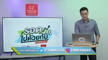 "รอดไปด้วยกัน เศรษฐกิจชาวบ้าน" EP.12 (26 สิงหาคม 2563)