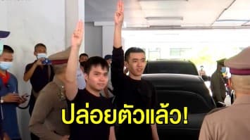 ปล่อยตัวแล้ว! 'ฟอร์ด ทัพเทพ - เจมส์ ภาณุมาศ' หลังถูกจับคดีร่วมชุมนุมเยาวชนปลดแอก 8 ข้อหา