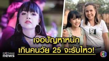 “เจนนี่ ได้หมดถ้าสดชื่น” ลั่น เจ้าหนี้แม่ทักมา พร้อมเคลียร์! พ้อ อายุ 25 เจอปัญหาหนักอึ้ง