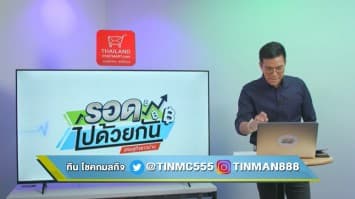 "รอดไปด้วยกัน เศรษฐกิจชาวบ้าน" EP.13 (27 สิงหาคม 2563)