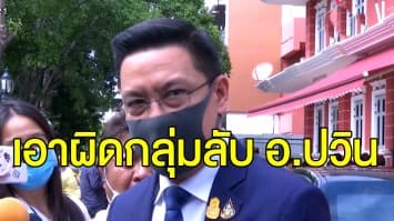 'พุทธิพงษ์' ลั่นเดินหน้าเอาผิด กลุ่มลับ อ.ปวิน ชี้กฎหมายไทยเข้มแข็ง และศักดิ์สิทธิ์