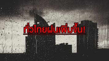 เตรียมร่มพร้อม! ทั่วไทยมีฝนเพิ่มขึ้น 'ตะวันออก' โดนหนัก 40% กทม. ชุ่มฉ่ำ 30%