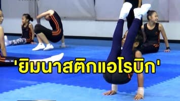 เสน่ห์คนรักสุขภาพ 'ยิมนาสติกแอโรบิก' กีฬาทางเลือกเด็ก สานสัมพันธ์ครอบครัว
