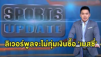 'คล็อปป์' เผยทุกทีมต้องการ เมสซี่ แต่ลิเวอร์พูลจะไม่ทุ่มเงินซื้อ - 'เชลซี' เปิดตัว ติอาโก้ กองหลังบราซิล