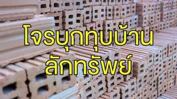 คนร้ายใช้อิฐบล็อก ทุบประตูบ้านทพญ. เข้าไปลักทรัพย์ ได้เงินสดจำนวนหนึ่ง พร้อมอุจจาระทิ้งไว้ให้ดูต่างหน้า