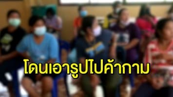 ผวาหนัก หญิงสาวหมู่บ้านเดียวกันกว่า 30 คน แจ้งจับมือดี นำรูปไปลงโซเชียลค้ากาม