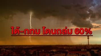 ชุ่มฉ่ำถ้วนหน้า! ทั่วไทยเผชิญฝนต่อเนื่อง  'ใต้-กทม.' โดนกระหน่ำ 60 %