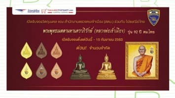 เปิดรับจองวัตถุมงคล พระพุทธเมตตามหานคราภิรักษ์ (หลวงพ่อเข้าเมือง) ผ่านช่องทางออนไลน์ ThailandPostMart.com