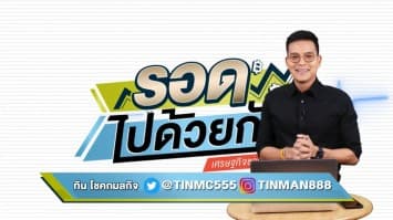 "รอดไปด้วยกัน เศรษฐกิจชาวบ้าน" EP.14 (01 กันยายน 2563)